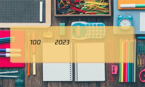 ȫ��100��2023ģ��ʾ������ͼƬ