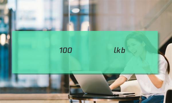 ȫ��100����Уlkb��ͼƬ