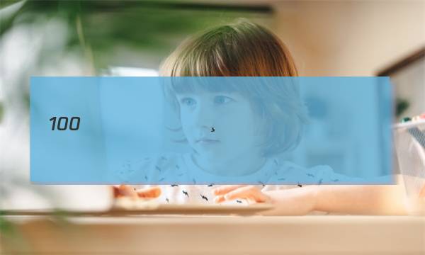 ȫ��100����У�¸߿���̾����Ǵ�ͼƬ