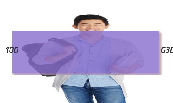 ȫ��100����У��Ԫʾ��������G3DY��ͼƬ