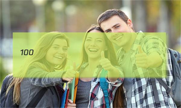 ȫ��100����У��Ԫ��ѧԲ׶���ߴ�ͼƬ