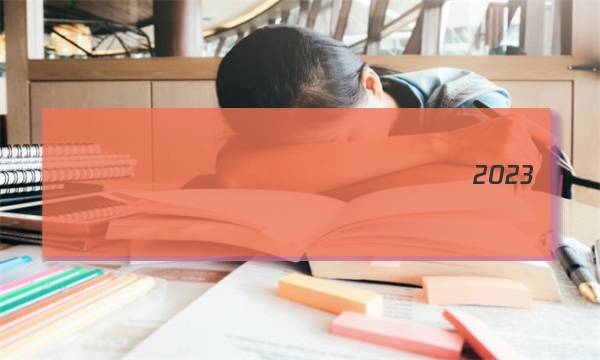 ȫ��100����У��Ԫ���Ծ�����2023��ڶ�ʮ�״�ͼƬ