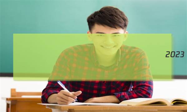 ȫ��100����У��Ԫ����ʾ������ѧ2023���޶���ͼƬ