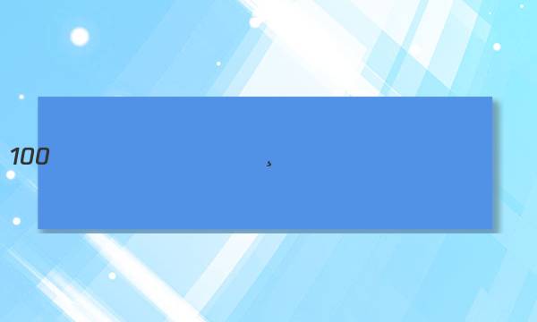 ȫ��100����У���¸�ģ��ʾ����Ӣ���ͼƬ