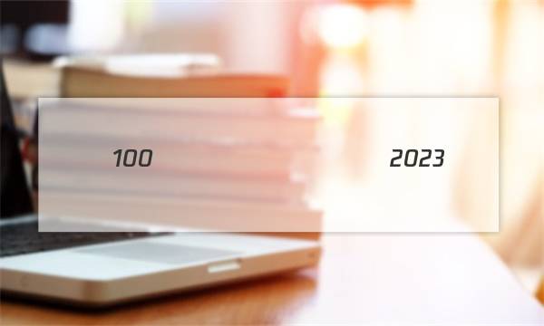 ȫ��100����У����2023���ͼƬ