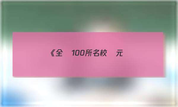 《全國100所名校單元測(cè)試示范卷》政治·必修1人教版：全國卷答案