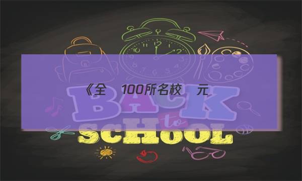 《全國100所名校單元測(cè)試示范卷》數(shù)學(xué)·選修2-2北師大版：全國Y卷答案