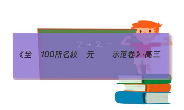 《全國100所名校單元測試示范卷》·高三數(shù)學(xué)理科全國N卷十八答案