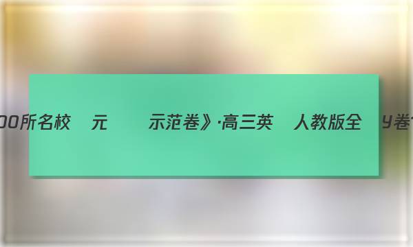 《全國100所名校單元測試示范卷》·高三英語人教版全國Y卷15答案