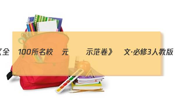 《全國100所名校單元測試示范卷》語文·必修3人教版：QG版答案