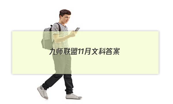 「2023九师联盟11月文科答案」九师联盟答案一月高三
