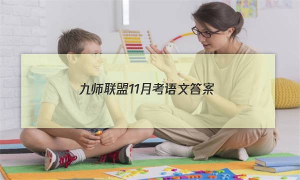 「2023九师联盟11月考语文答案」九师联盟语文答案