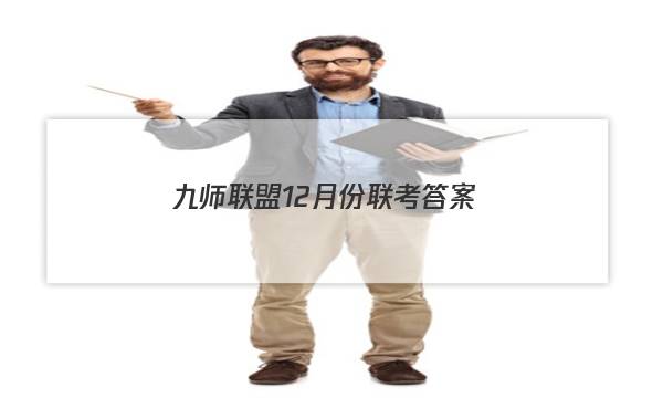 「2023九师联盟12月份联考答案」九师联盟12月联考试题