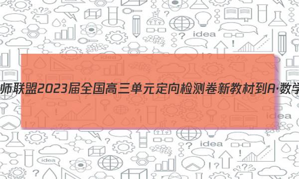 九师联盟 2023届全国高三单元定向检测卷 新教材-A·数学(七)7试题答案