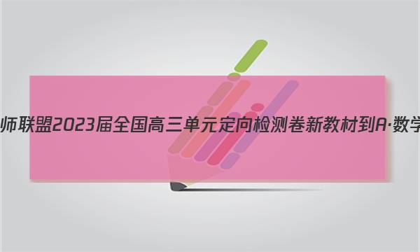 九师联盟 2023届全国高三单元定向检测卷 新教材-A·数学(三)3答案