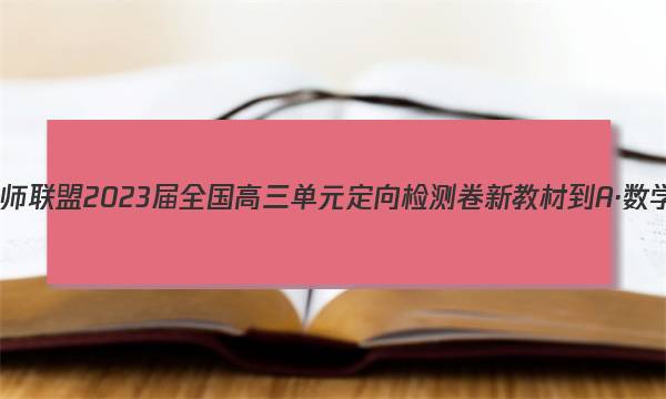九师联盟 2023届全国高三单元定向检测卷 新教材-A·数学(三)3试题答案