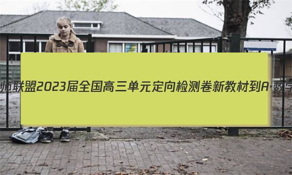 九师联盟 2023届全国高三单元定向检测卷 新教材-A·数学(五)5答案