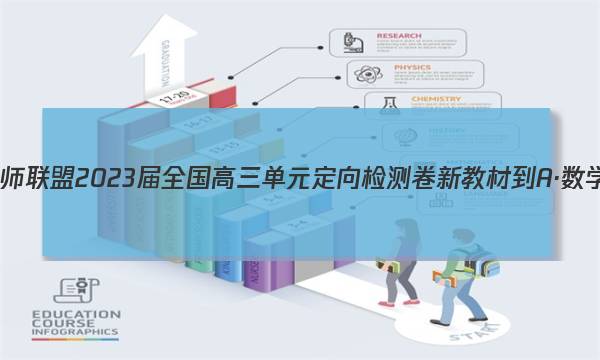 九师联盟 2023届全国高三单元定向检测卷 新教材-A·数学(八)8试题答案