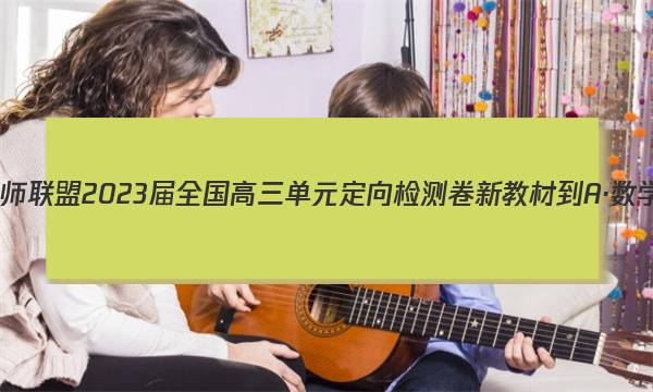 九师联盟 2023届全国高三单元定向检测卷 新教材-A·数学(六)6答案