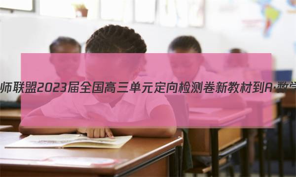 九师联盟 2023届全国高三单元定向检测卷 新教材-A·数学(四)4答案