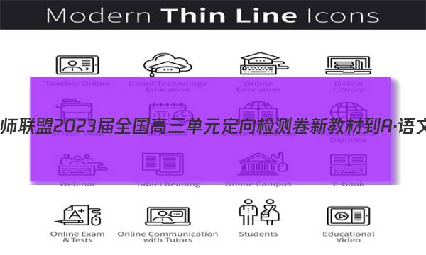 九师联盟 2023届全国高三单元定向检测卷 新教材-A·语文(八)8答案