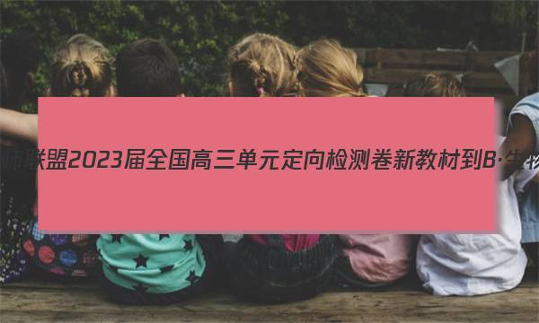 九师联盟 2023届全国高三单元定向检测卷 新教材-B·生物(五)5试题答案