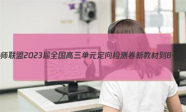 九师联盟 2023届全国高三单元定向检测卷 新教材-B·生物(四)4答案