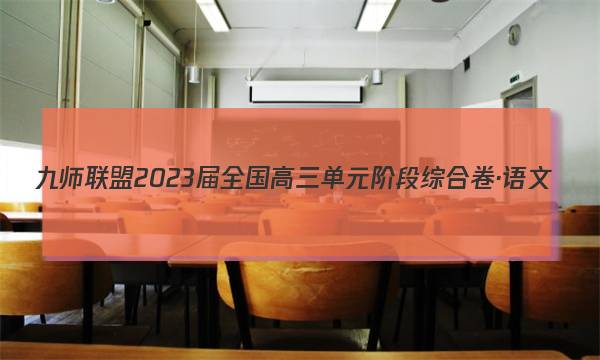 九师联盟 2023届全国高三单元阶段综合卷·语文(八)8试题答案