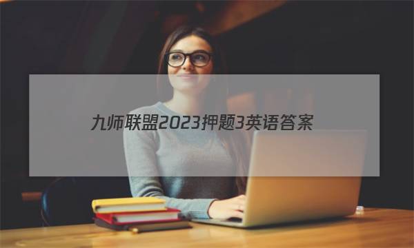 九师联盟2023押题3英语答案