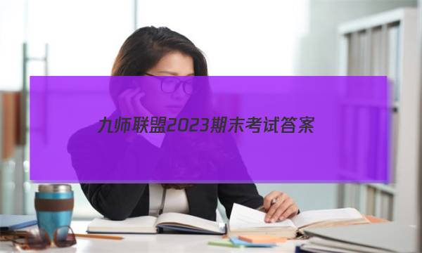 九师联盟2023期末考试答案