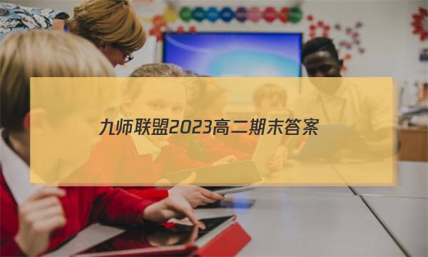 九师联盟2023高二期末答案