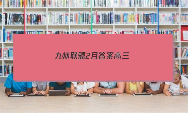 「2023九师联盟2月答案高三」九师联盟高三3月30、31号考试答案(老高考)