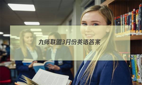「2023九师联盟3月份英语答案」九师联盟答案网2021高三3月英语