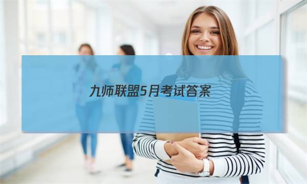 「2023九师联盟5月考试答案」九师联盟最新试卷