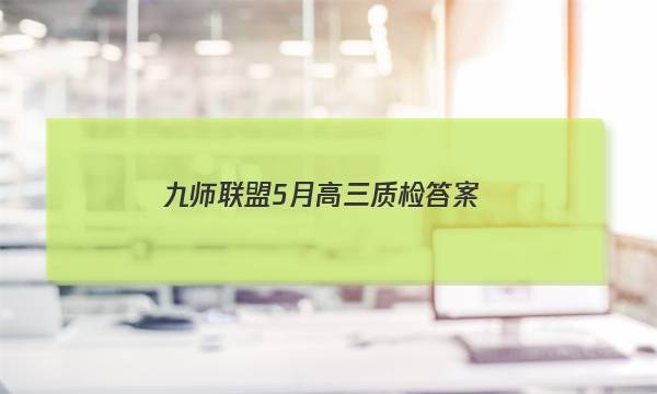 「2023九师联盟5月高三质检答案」九师联盟高三12月质量检测卷