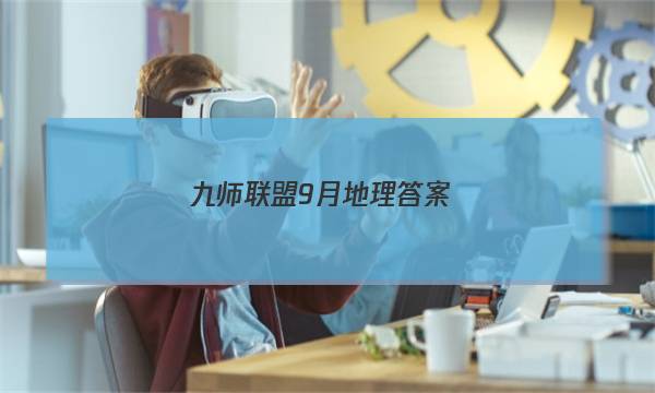 「2023九师联盟9月地理答案」九师联盟高三核心模拟卷地理