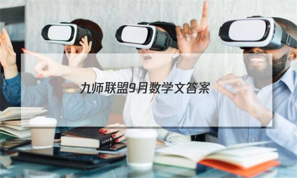 「2023九师联盟9月数学文答案」九师联盟数学答案10月