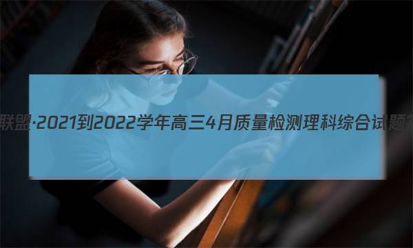 九师联盟·2021-2022学年高三4月质量检测理科综合试题答案