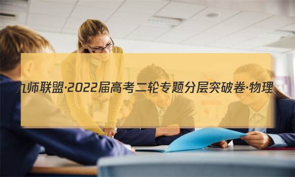 九师联盟·2022届高考二轮专题分层突破卷·物理(十三)13试题图片