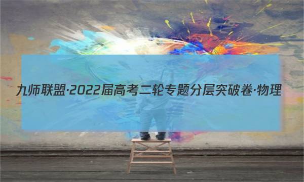 九师联盟·2022届高考二轮专题分层突破卷·物理(四)4试题图片