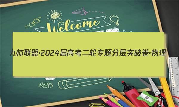 024届九师联盟·高考二轮专题分层突破卷·物理(七)7"