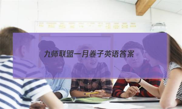 「2023九师联盟一月卷子英语答案」九师联盟高三一月英语答案