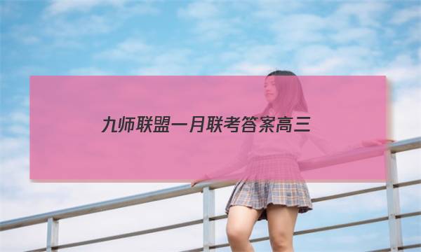 「2023九师联盟一月联考答案高三」九师联盟高三1月联考答案