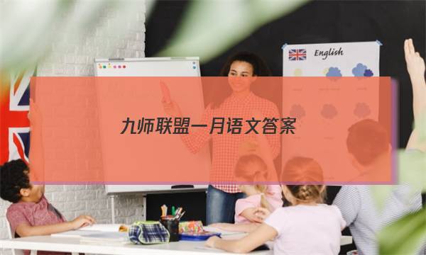 「2023九师联盟一月语文答案」九师联盟语文答案高三二月