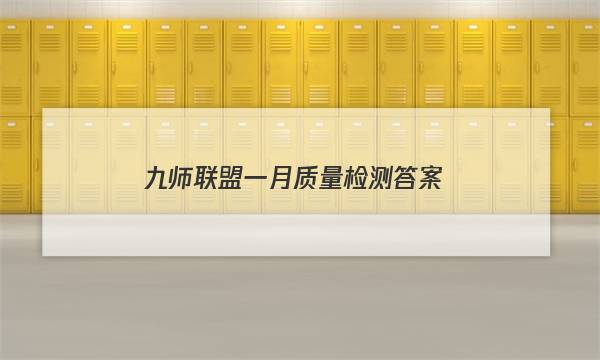 「2023九师联盟一月质量检测答案」九师联盟高三二月质量检测答案