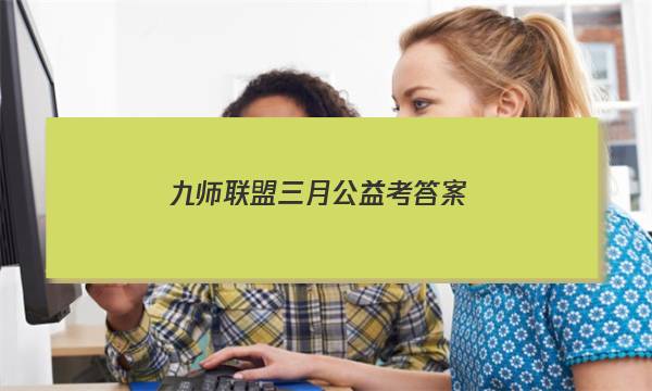 「2023九师联盟三月公益考答案」九师联盟答案一月高三