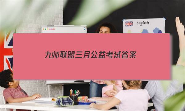 「2023九师联盟三月公益考试答案」九师联盟十一月份考试答案
