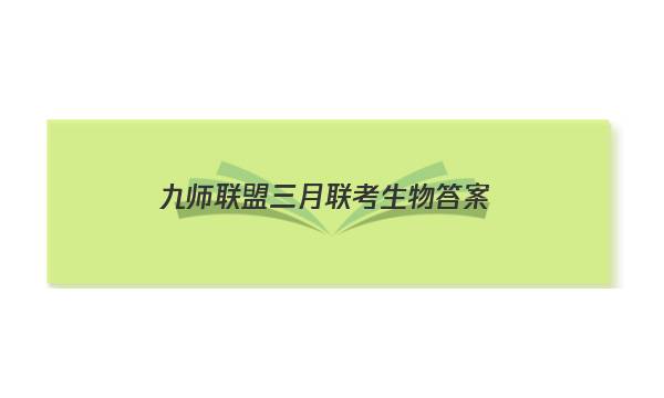 「2023九师联盟三月联考生物答案」九师联盟2020-2021高三11月巩固卷生物答案