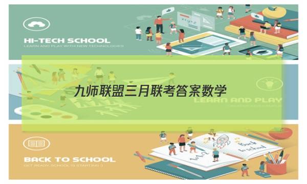 「2023九师联盟三月联考答案数学」九师联盟2月联考答案