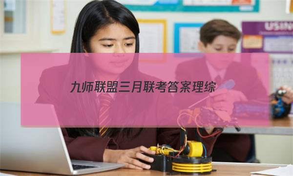 「2023九师联盟三月联考答案理综」九师联盟3月联考理综答案